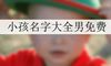 小孩名字大全男免费