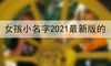 女孩小名字2021最新版的