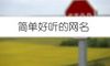 简单好听的网名