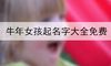 牛年女孩起名字大全免费