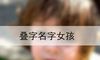 叠字名字女孩