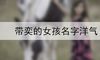 带奕的女孩名字洋气