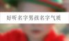 好听名字男孩名字气质