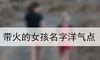 带火的女孩名字洋气点