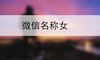 微信名称女