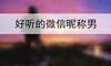 好听的微信昵称男