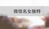 微信名女独特