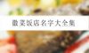 徽菜饭店名字大全集