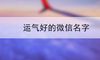 运气好的微信名字