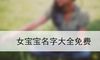 女宝宝名字大全免费