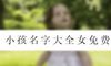 小孩名字大全女免费