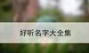 好听名字大全集