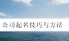 公司起名技巧与方法