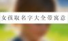 女孩取名字大全带寓意