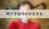 两个字独特好听名字女
