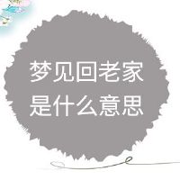 梦想回到家乡这是什么意思？