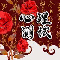 有趣的小型测试测试如何改善大脑智商