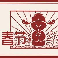 正月初一在古代不叫春节叫什么 称为年或元旦