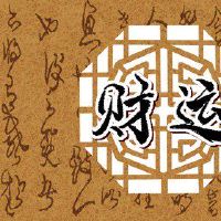 最佳财富方向5月31日,2022年,财富之神