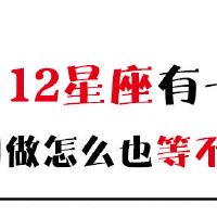 12个星座疼痛