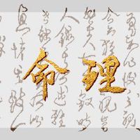 日本帖子，第八字，生日，孩子的诞生，生命的诞生地