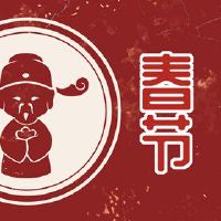 新年的生活没有禁忌不能杀死吗？