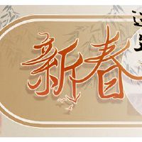 我应该在新的一年的第一年做什么，这不是一个大问题。