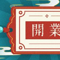 今年在哪一天,我打开了2022年的门。