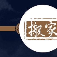 第一个月正在良好或移动的斜坡,不建议移动。