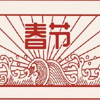 如何在新的一年里赔钱