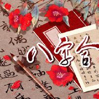 属兔和属什么的最合财 相辅相成稳中求进步