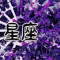 2022年，星座的最糟糕的星座很差