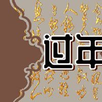 注意什么需要注意？