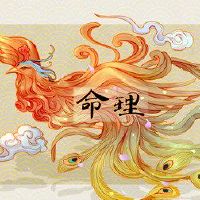 凌神的详细解释凌签署了第四次志中午李泰卡仙女