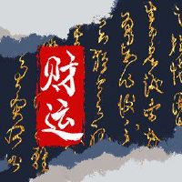 第六次财富方向的第一天查询新年前夜的位置