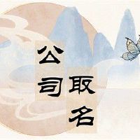 文化广告传媒公司名称大全 有文化底蕴的企业名称