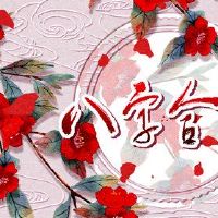 八个字符的婚姻婚姻八字符婚姻正在判断两个人不合适