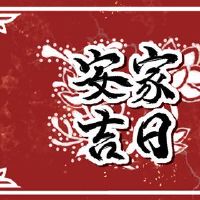 Anmen选择Ji Di 2022，2月27日，Anmen很好