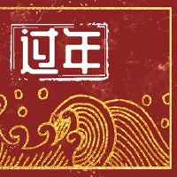 春节祝福啮合祝贺吉利参与的问候