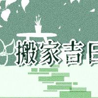 2022年，一名猴子男子搬家3月的日期。