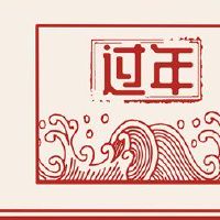 老黄色黄岛第二春节