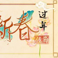 为什么北方北方新年的习俗？