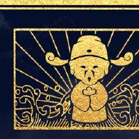 新年九宇皇帝生日的仪式是什么？