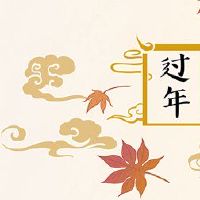 新年前夜的诞生意义