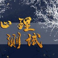 心理测试测量测试，你将在明年进行反击吗？