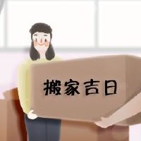 你能在新年前夜移动新房吗?