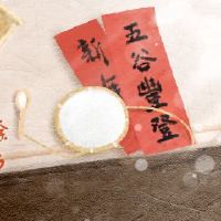 你有新年前夜吗？你有新年前夜有任何禁忌吗？