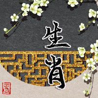 春节是一个十二生肖，在该年下半年可能结婚。