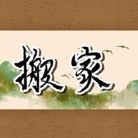 在移动期间应该移动多少芝麻杆？