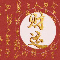 为什么正月不能办满月酒 办满月酒有什么禁忌